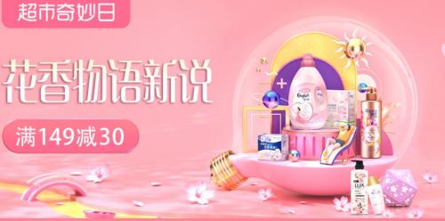 春日花香派对开幕,护舒宝邀你共度天猫超市奇妙日!