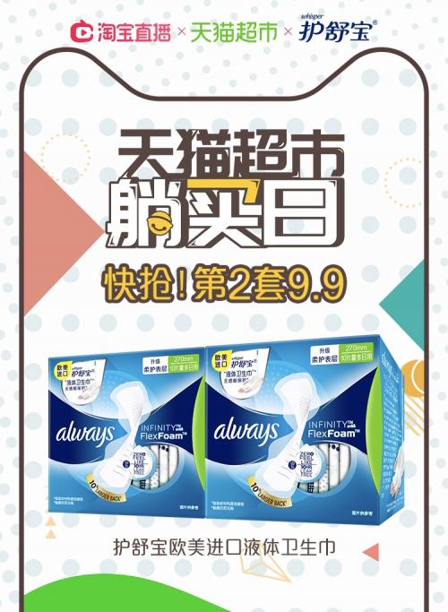 躺着也能赢!护舒宝液体卫生巾降临天猫超市#躺买日#